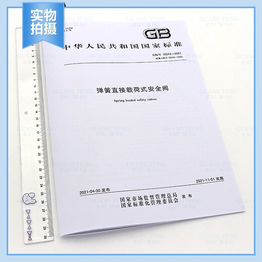 正版现货 GB/T 12243-2021 弹簧直接载荷式安全阀 代替GB/T 12243-2005 中国标准出版社 【纸质版】 正版现货 GB/T 12243-2021 弹簧直接载荷式安全阀 代替GB/T 12243-2005 中国标准出版社 【纸质版】