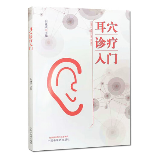 耳穴诊疗入门 刘继洪 中国中医药出版社 9787513260701 耳穴诊疗入门 刘继洪 中国中医药出版社 9787513260701