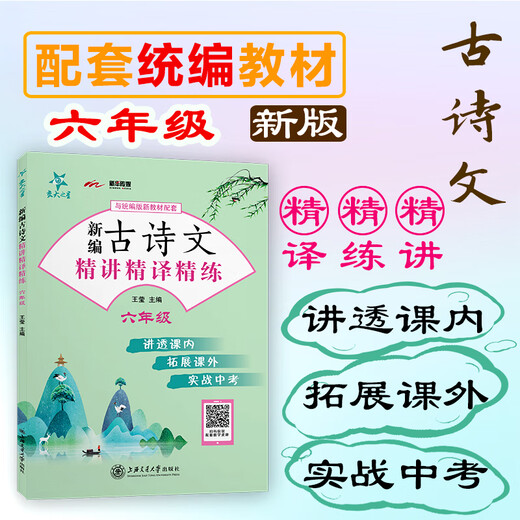 新版交大之星 新编古诗文精讲精译精练 六七八年级中考 678年级中考 统编版语文新教材配套 文言文古诗文阅读 上海交通大学出版社 新编古诗文精讲精译精练6年级 新版交大之星 新编古诗文精讲精译精练 六七八年级中考 678年级中考 统编版语文新教材配套 文言文古诗文阅读 上海交通大学出版社 新编古诗文精讲精译精练6年级