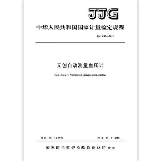 Genuine spot JJG 692-2010 non-invasive automatic measurement blood pressure meter National metrology and calibration regulations China Standard Publishing House
Genuine spot JJG 692-2010 non-invasive automatic measurement blood pressure meter National metrology and calibration regulations China Standard Publishing House