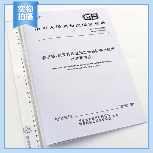 GB/T 16865-2023 Proben und Methoden zur Zugprüfung deformierter Aluminium-Magnesium und seiner Proben und Methoden mit Legierungsprodukten GB/T 16865-2023 Proben und Methoden zur Zugprüfung deformierter Aluminium-Magnesium und seiner Proben und Methoden mit Legierungsprodukten