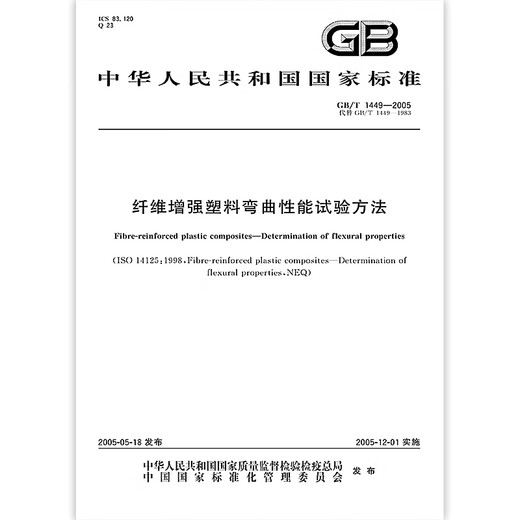 GB/T 1449-2005纤维增强塑料弯曲性能试验方法 【纸质版】 GB/T 1449-2005纤维增强塑料弯曲性能试验方法 【纸质版】