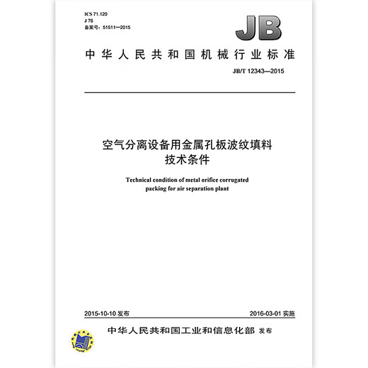 JB/T 12343-2015 Technical conditions for corrugated fillers for metal orifice plates for air separation equipment Machinery industry standards China Standards Press Quality standards and specifications Anti-counterfeiting inquiry
JB/T 12343-2015 Technical conditions for corrugated fillers for metal orifice plates for air separation equipment Machinery industry standards China Standards Press Quality standards and specifications Anti-counterfeiting inquiry