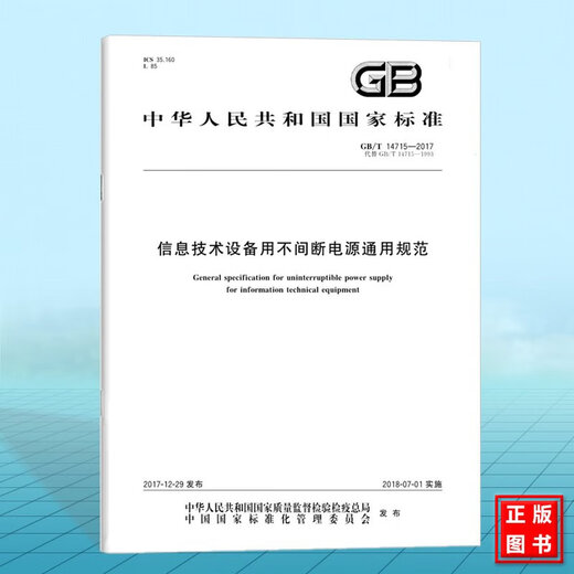GB / T 14715-2017 Spécifications générales pour l'alimentation électrique sans interruption pour l'équipement des technologies de l'information GB / T 14715-2017 Spécifications générales pour l'alimentation électrique sans interruption pour l'équipement des technologies de l'information