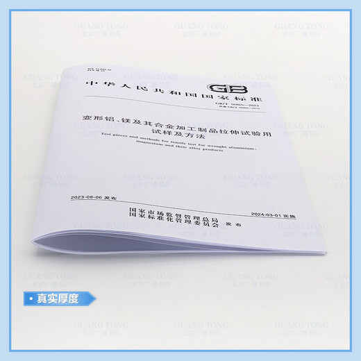 GB/T 16865-2023 Proben und Methoden zur Zugprüfung deformierter Aluminium-Magnesium und seiner Proben und Methoden mit Legierungsprodukten GB/T 16865-2023 Proben und Methoden zur Zugprüfung deformierter Aluminium-Magnesium und seiner Proben und Methoden mit Legierungsprodukten