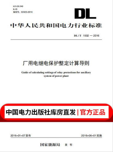 DL/T 1502—2016 厂用电继电保护整定计算导则 DL/T 1502—2016 厂用电继电保护整定计算导则
