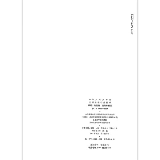 JT/T 1462-2023 系列2集装箱 装卸和栓固 JT/T 1462-2023 系列2集装箱 装卸和栓固