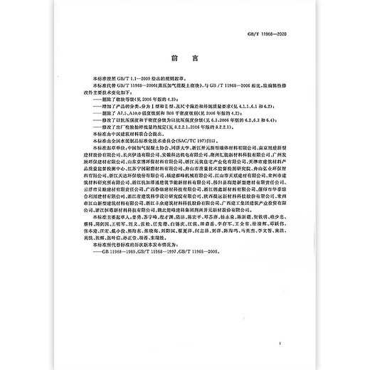 2020 new version GB/T 11968-2020 Autoclaved aerated concrete block Concrete block
2020 new version GB/T 11968-2020 Autoclaved aerated concrete block Concrete block