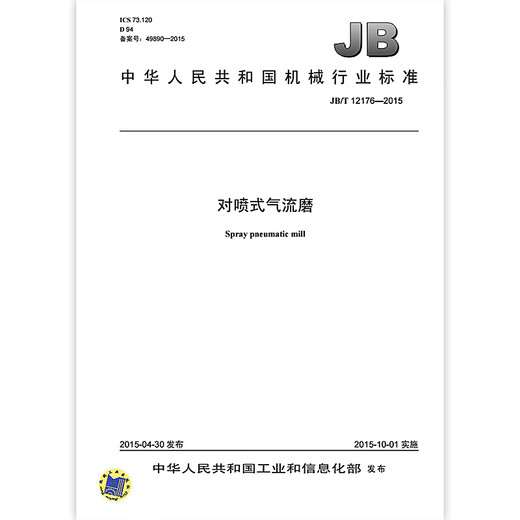 JB/T 12176-2015 对喷式气流磨 机械行业标准 中国标准出版社 质量标准规范 防伪查询 JB/T 12176-2015 对喷式气流磨 机械行业标准 中国标准出版社 质量标准规范 防伪查询