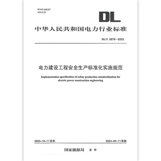 【按需印刷】DL/T 2679-2023 电力建设工程安全生产标准化实施规范 【按需印刷】DL/T 2679-2023 电力建设工程安全生产标准化实施规范