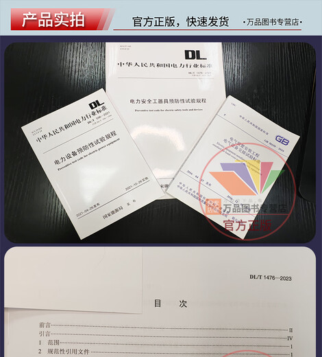 Power Equipment Specification 3 DL/T 1476-2023 Preventive Test Regulations for Power Safety Tools and Equipment GB50150-2016+L/T596-2021 Preventive Test Regulations for Power Equipment
Power Equipment Specification 3 DL/T 1476-2023 Preventive Test Regulations for Power Safety Tools and Equipment GB50150-2016+L/T596-2021 Preventive Test Regulations for Power Equipment