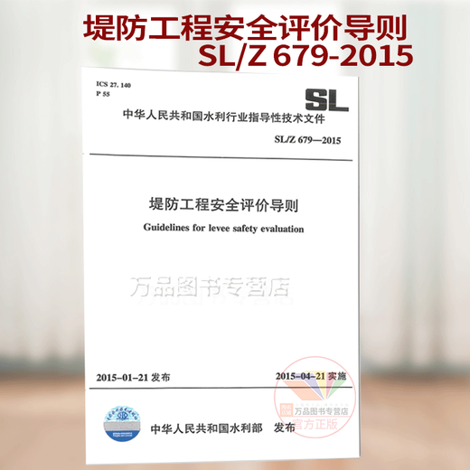 SL/Z 679-2015堤防工程安全评价导则 中国水利水电出版社 中华人民共和国水利行业指导性技术文件 中华人民共和国水利行业标准 SL/Z 679-2015堤防工程安全评价导则 中国水利水电出版社 中华人民共和国水利行业指导性技术文件 中华人民共和国水利行业标准