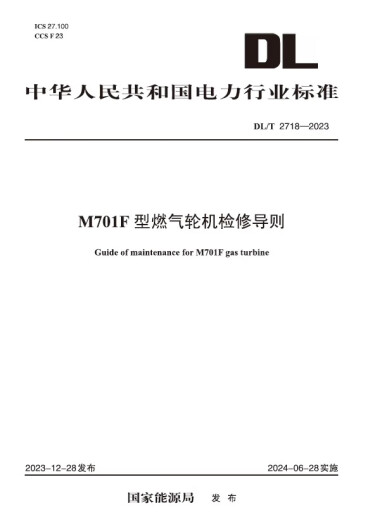 【按需印刷】DL/T 2718-2023 M701F型燃气轮机检修导则 【按需印刷】DL/T 2718-2023 M701F型燃气轮机检修导则