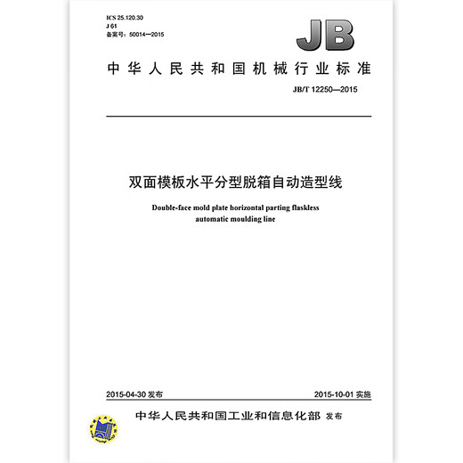 JB/T 12250-2015 Double-sided template horizontal typing automatic molding line Machinery industry standards China Standard Publishing House Quality standards and specifications Anti-counterfeiting inquiry
JB/T 12250-2015 Double-sided template horizontal typing automatic molding line Machinery industry standards China Standard Publishing House Quality standards and specifications Anti-counterfeiting inquiry