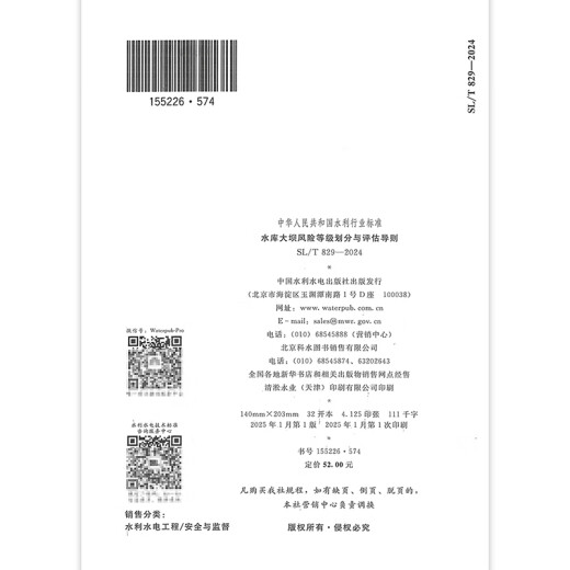 正版现货 SL/T 829-2024 水库大坝风险等级划分与评估导则 2025年1月22日起实施 正版现货 SL/T 829-2024 水库大坝风险等级划分与评估导则 2025年1月22日起实施