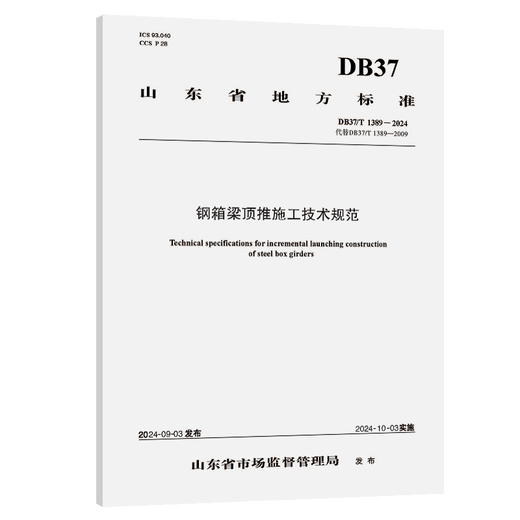 钢箱梁顶推施工技术规范(DB37/T 1389—2024) 钢箱梁顶推施工技术规范(DB37/T 1389—2024)