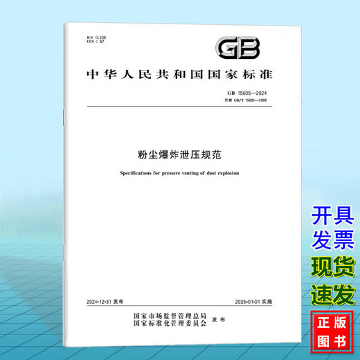 GB 15605-2024 Dust explosion pressure relief specifications
GB 15605-2024 Dust explosion pressure relief specifications