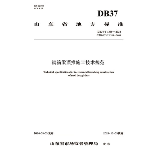 钢箱梁顶推施工技术规范(DB37/T 1389—2024) 钢箱梁顶推施工技术规范(DB37/T 1389—2024)