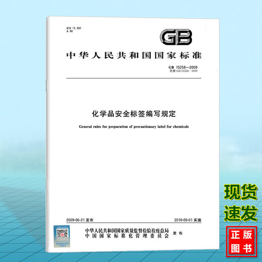 GB 15258-2009 化学品安全标签编写规定 国家标准 中国标准出版社 GB 15258-2009 化学品安全标签编写规定 国家标准 中国标准出版社