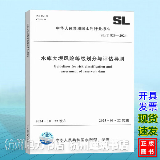 SL/T 829-2024 Richtlinien für die Klassifizierung und Bewertung des Reservoir-Damm-Risikos China Wasserschutz und Wasserkraftpresse SL/T 829-2024 Richtlinien für die Klassifizierung und Bewertung des Reservoir-Damm-Risikos China Wasserschutz und Wasserkraftpresse