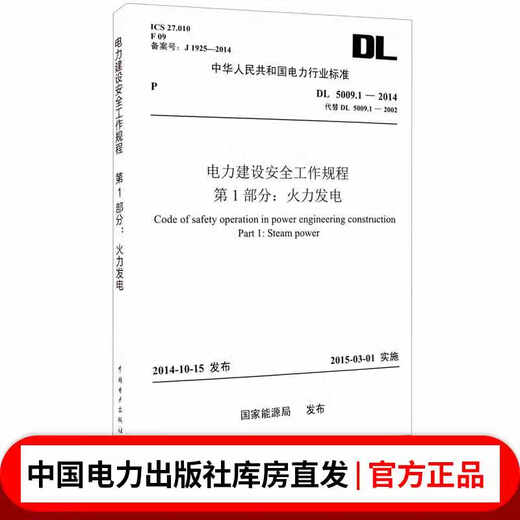 DL 5009.1-2014 电力建设安全工作规程 第1部分:火力发电(代替DL/T 5009. DL 5009.1-2014 电力建设安全工作规程 第1部分:火力发电(代替DL/T 5009.