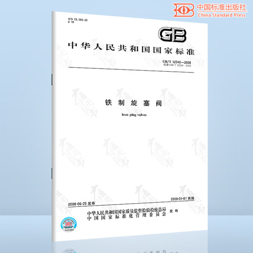 GB/T 12240-2008 铁制旋塞阀 GB/T 12240-2008 铁制旋塞阀