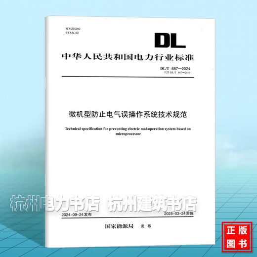 DL/T 687-2024 Technical specifications for preventing electrical errors in microcomputer models (replace DL/T 687-2010)
DL/T 687-2024 Technical specifications for preventing electrical errors in microcomputer models (replace DL/T 687-2010)