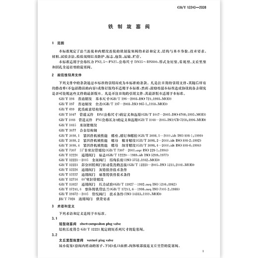 GB/T 12240-2008 铁制旋塞阀 GB/T 12240-2008 铁制旋塞阀