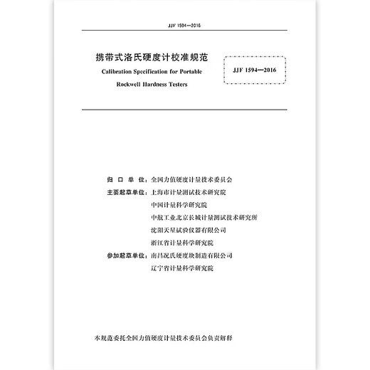 JJF 1594-2016 Calibration specifications for portable Rockwell hardness meter
JJF 1594-2016 Calibration specifications for portable Rockwell hardness meter