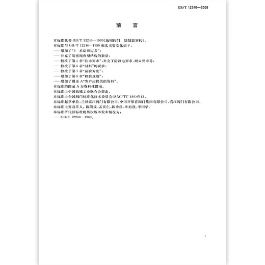 GB/T 12240-2008 铁制旋塞阀 GB/T 12240-2008 铁制旋塞阀