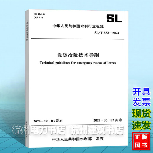 SL/T 832-2024 堤防抢险技术导则 SL/T 832-2024 堤防抢险技术导则