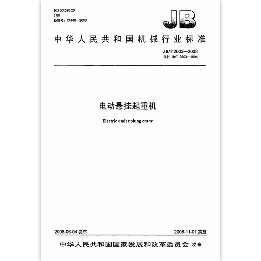 JB/T 2603-2008 电动悬挂起重机 JB/T 2603-2008 电动悬挂起重机