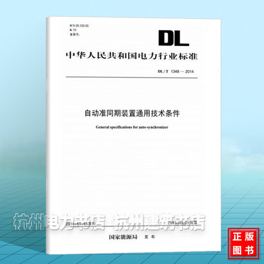 DL/T 13482014 General technical conditions for automatic quasi-simultaneous devices
DL/T 13482014 General technical conditions for automatic quasi-simultaneous devices
