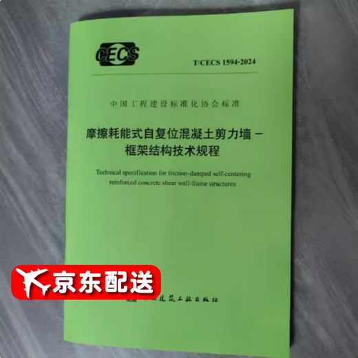 T/CECS 1594-2024 Friction energy-consuming self-reset concrete shear wall-frame structure technical regulations T/CECS 1594-2024 Friction energy-consuming self-reset concrete shear wall-frame structure technical regulations