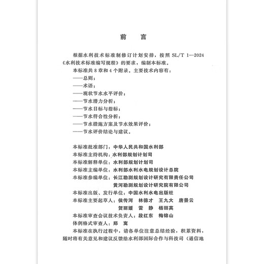 2025年新标 SL/T 834-2024 水利建设项目节水评价编制规程 2025年3月31日实施 2025年新标 SL/T 834-2024 水利建设项目节水评价编制规程 2025年3月31日实施