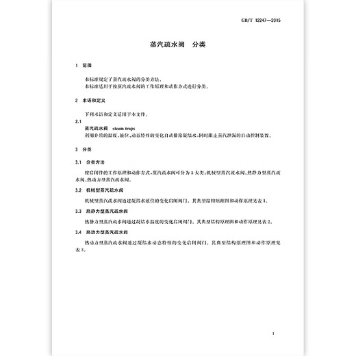 GB / T 12247-2015 Classification des pièges à vapeur GB / T 12247-2015 Classification des pièges à vapeur