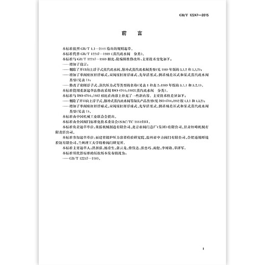 GB / T 12247-2015 Classification des pièges à vapeur GB / T 12247-2015 Classification des pièges à vapeur