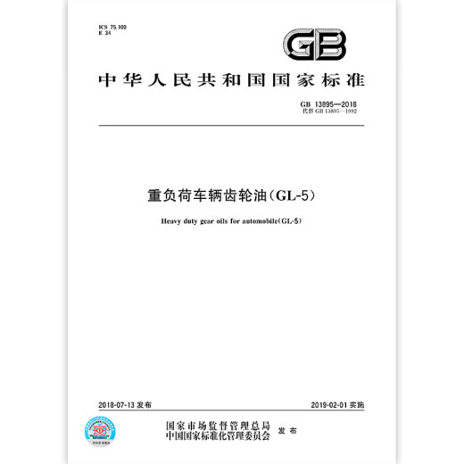 GB 13895-2018 Heavy-duty vehicle gear oil (GL-5)
GB 13895-2018 Heavy-duty vehicle gear oil (GL-5)