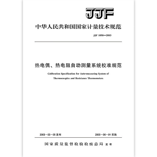 JJF 1098-2003 热电偶、热电阻自动测量系统校准规范 JJF 1098-2003 热电偶、热电阻自动测量系统校准规范
