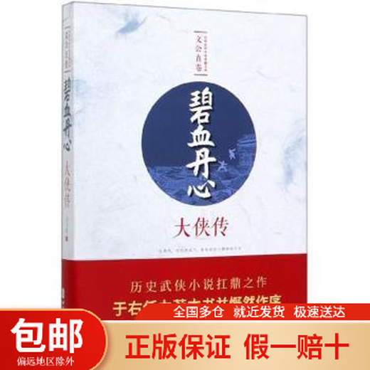 碧血丹心 大侠传文公直中国文史出版社9787520514118 碧血丹心 大侠传文公直中国文史出版社9787520514118