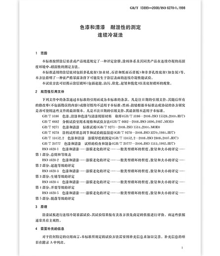 GB/T 13893-2008 Color paint and varnish Determination of moisture resistance Continuous condensation method
GB/T 13893-2008 Color paint and varnish Determination of moisture resistance Continuous condensation method