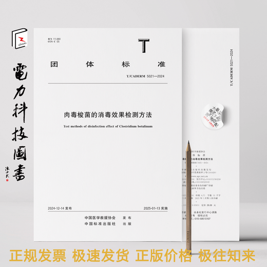 T/CADERM 5021-2024 Detection of disinfection effect of Clostridium botulinum
T/CADERM 5021-2024 Detection of disinfection effect of Clostridium botulinum