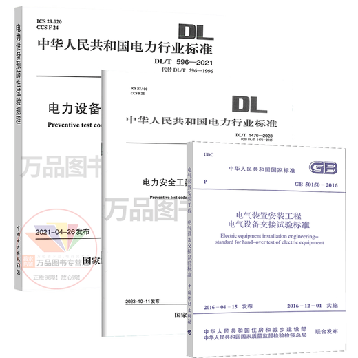 Power Equipment Specification 3 DL/T 1476-2023 Preventive Test Regulations for Power Safety Tools and Equipment GB50150-2016+L/T596-2021 Preventive Test Regulations for Power Equipment
Power Equipment Specification 3 DL/T 1476-2023 Preventive Test Regulations for Power Safety Tools and Equipment GB50150-2016+L/T596-2021 Preventive Test Regulations for Power Equipment