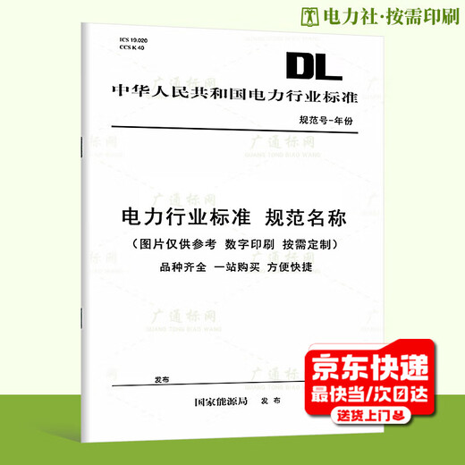 【按需印刷】DL/T 686-2018 电力网电能损耗计算导则(代替 DL/T 686-1999) 【按需印刷】DL/T 686-2018 电力网电能损耗计算导则(代替 DL/T 686-1999)