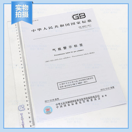 GB 16804-2011 气瓶警示标签 GB 16804-2011 气瓶警示标签