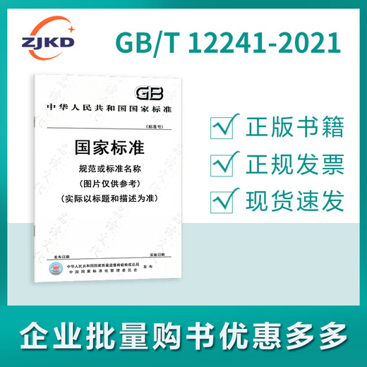 GB/T12241-2021安全阀 一般要求 GB/T12241-2021安全阀 一般要求