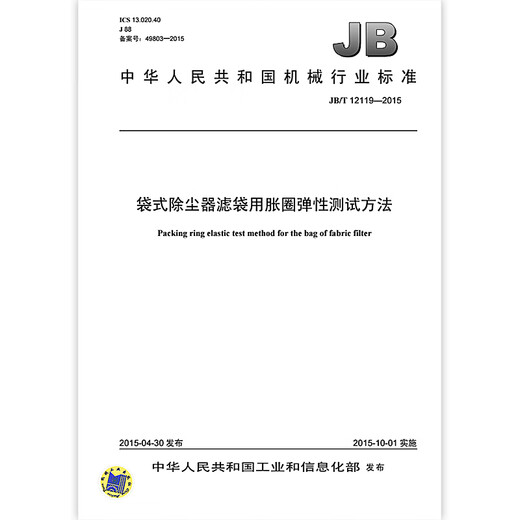 JB/T 12119-2015 Elastic test method for expansion ring for bag filter bags of bag dust collector Machinery industry standards China Standards Press Quality standards and specifications Anti-counterfeiting inquiry
JB/T 12119-2015 Elastic test method for expansion ring for bag filter bags of bag dust collector Machinery industry standards China Standards Press Quality standards and specifications Anti-counterfeiting inquiry
