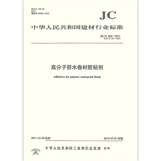 JC/T 863-2011 高分子防水卷材胶粘剂 JC/T 863-2011 高分子防水卷材胶粘剂