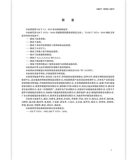 GB/T 13754-2017 供暖散热器散热量测定方法 GB/T 13754-2017 供暖散热器散热量测定方法