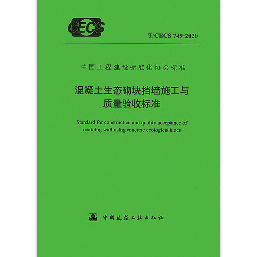 T/CECS 749-2020 Concrete ecological block retaining wall construction and quality acceptance standards
T/CECS 749-2020 Concrete ecological block retaining wall construction and quality acceptance standards